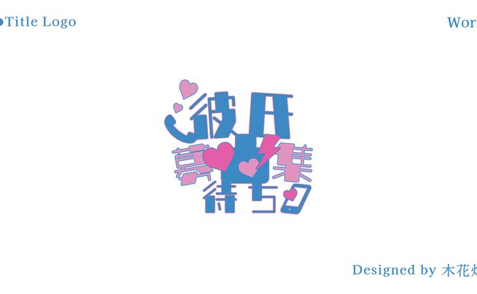 Logo／彼氏募集凸待ち