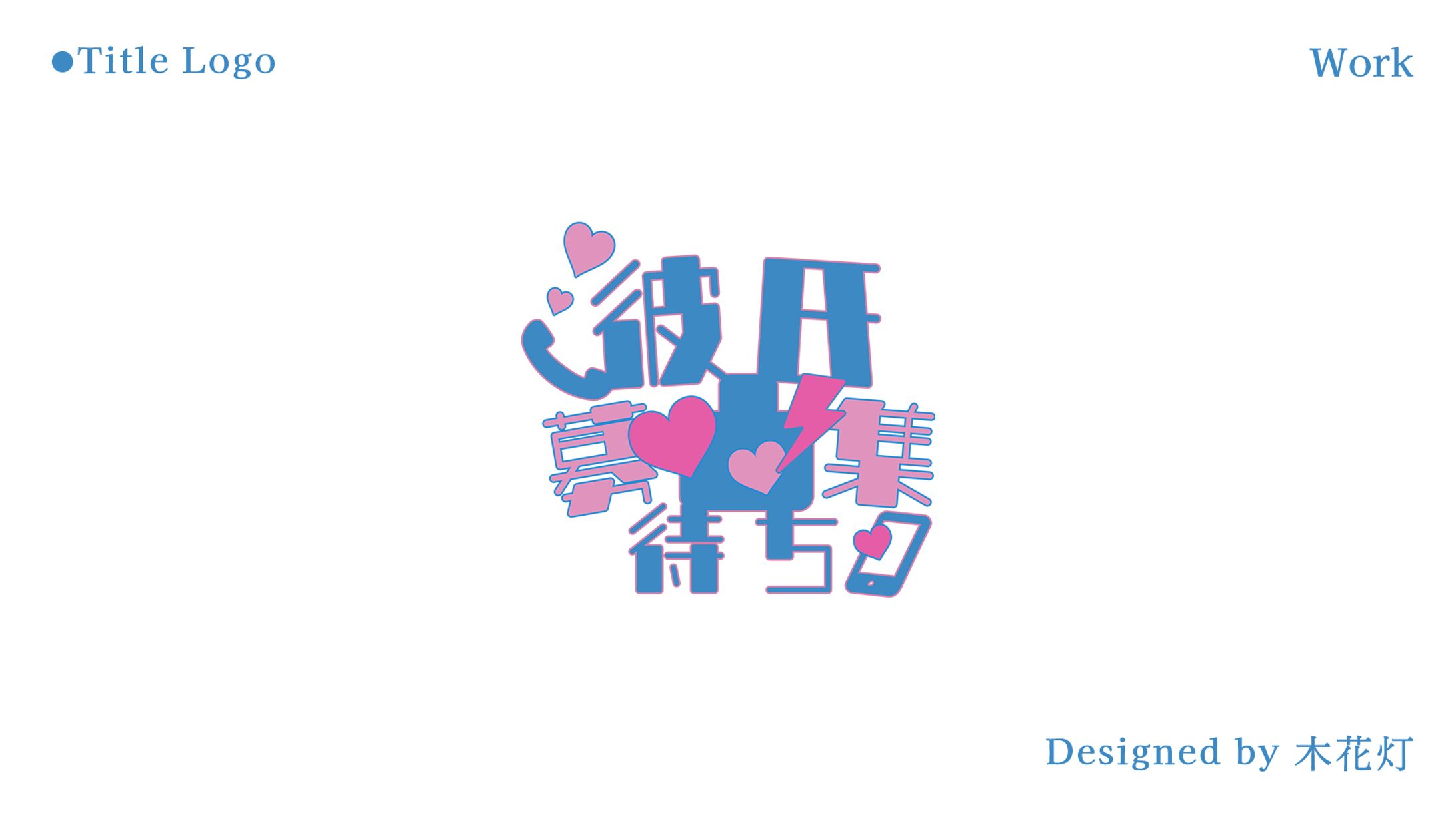Logo／彼氏募集凸待ち-1