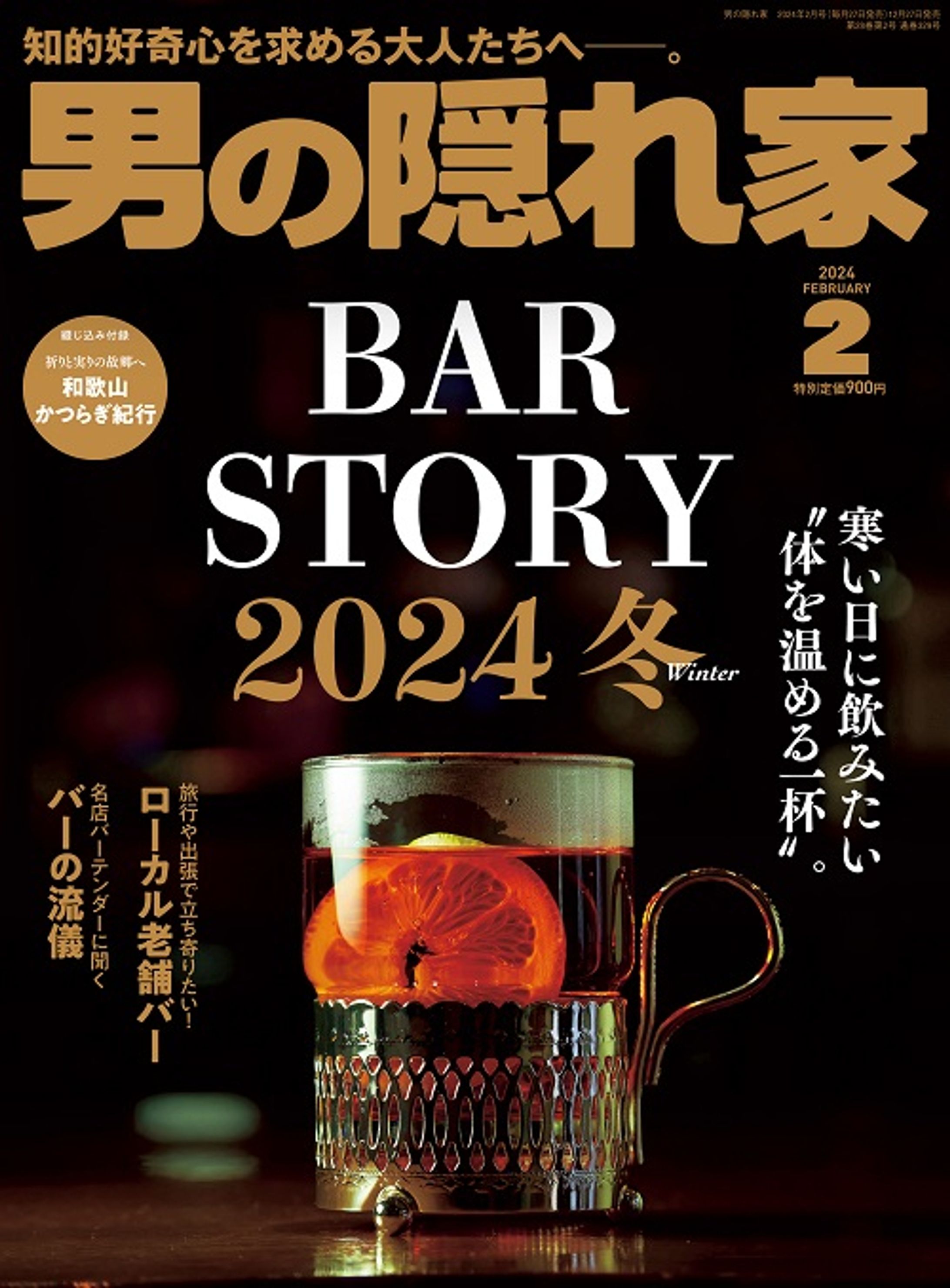 雑誌「男の隠れ家」2024年2月号　特集：BAR STORY 2024-1