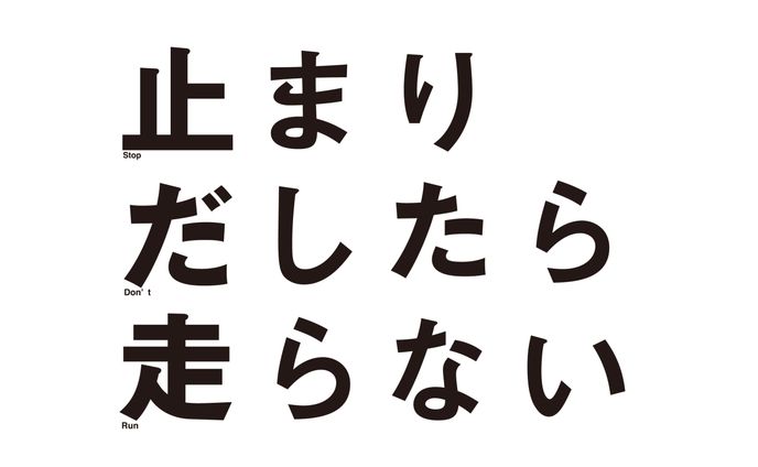 止まりだしたら走らない
