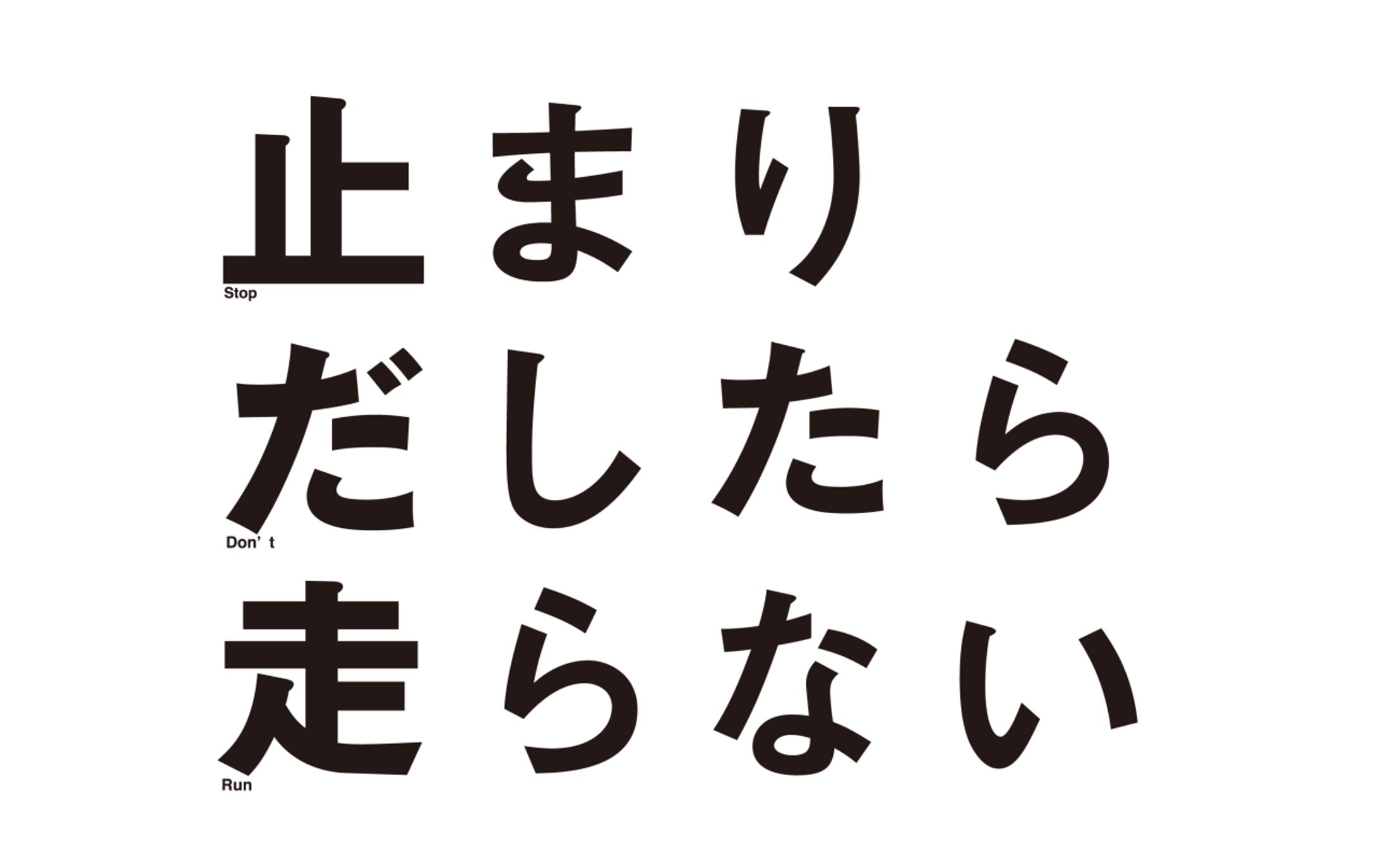 止まりだしたら走らない-1