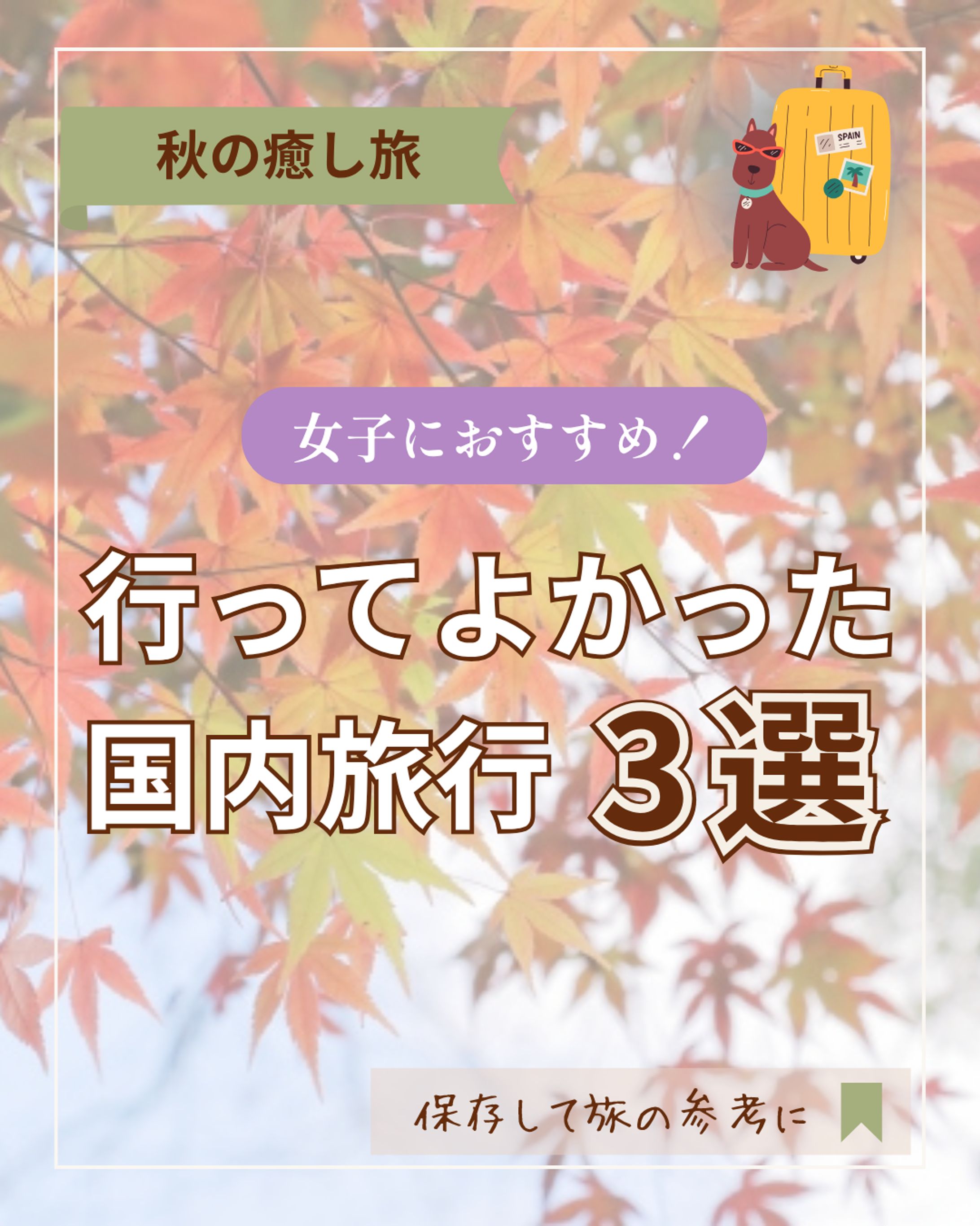 インスタ・フィード（国内旅行３選）-1