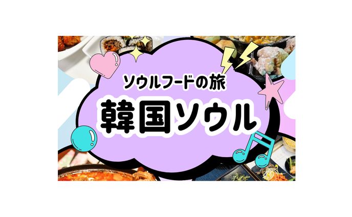 【SNS投稿用画像】韓国旅行の投稿用