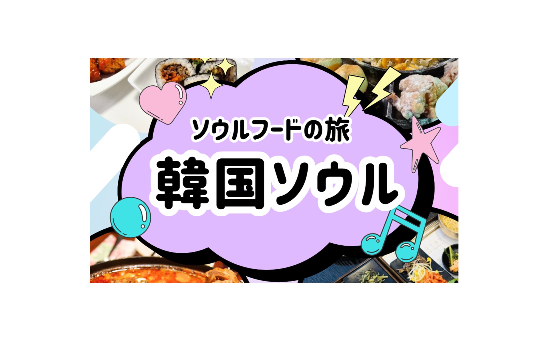 【SNS投稿用画像】韓国旅行の投稿用-1