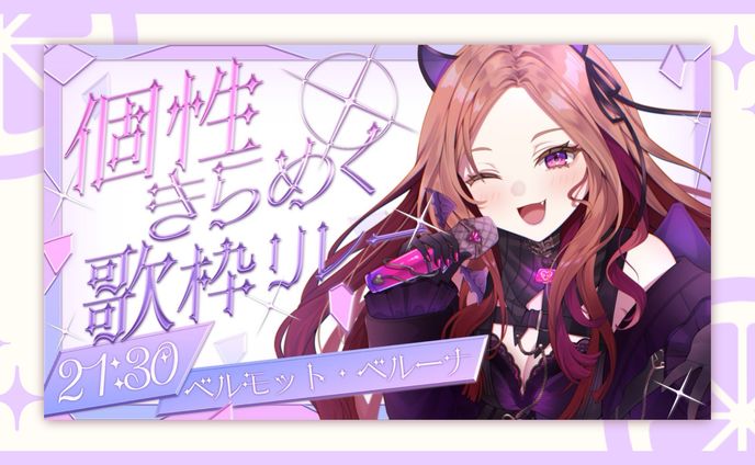 歌枠リレー各種デザイン / ベルモット・ベルーナ