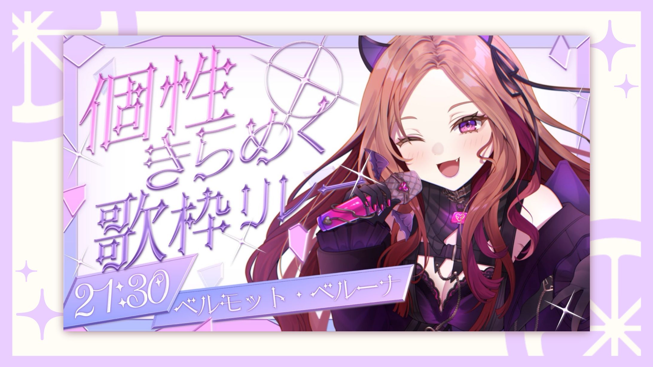 歌枠リレー各種デザイン / ベルモット・ベルーナ-1