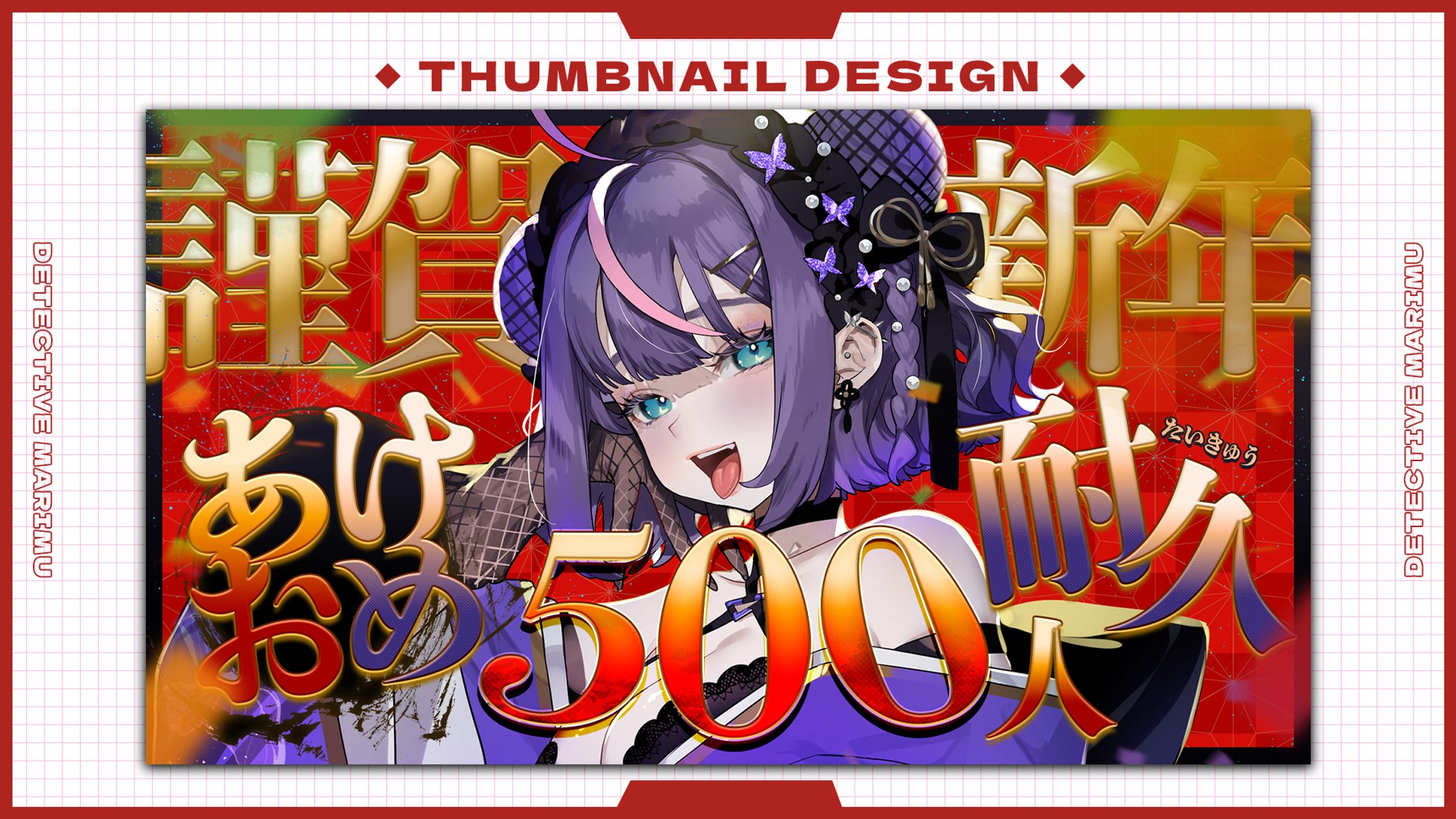名探偵まりむ様：新年配信 / サムネイル-1