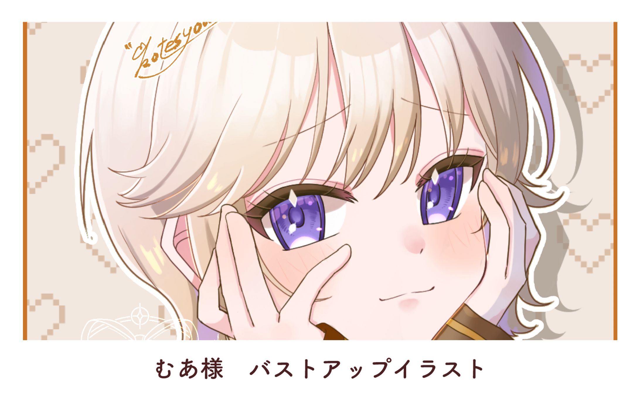 むあ様　バストアップイラスト-1