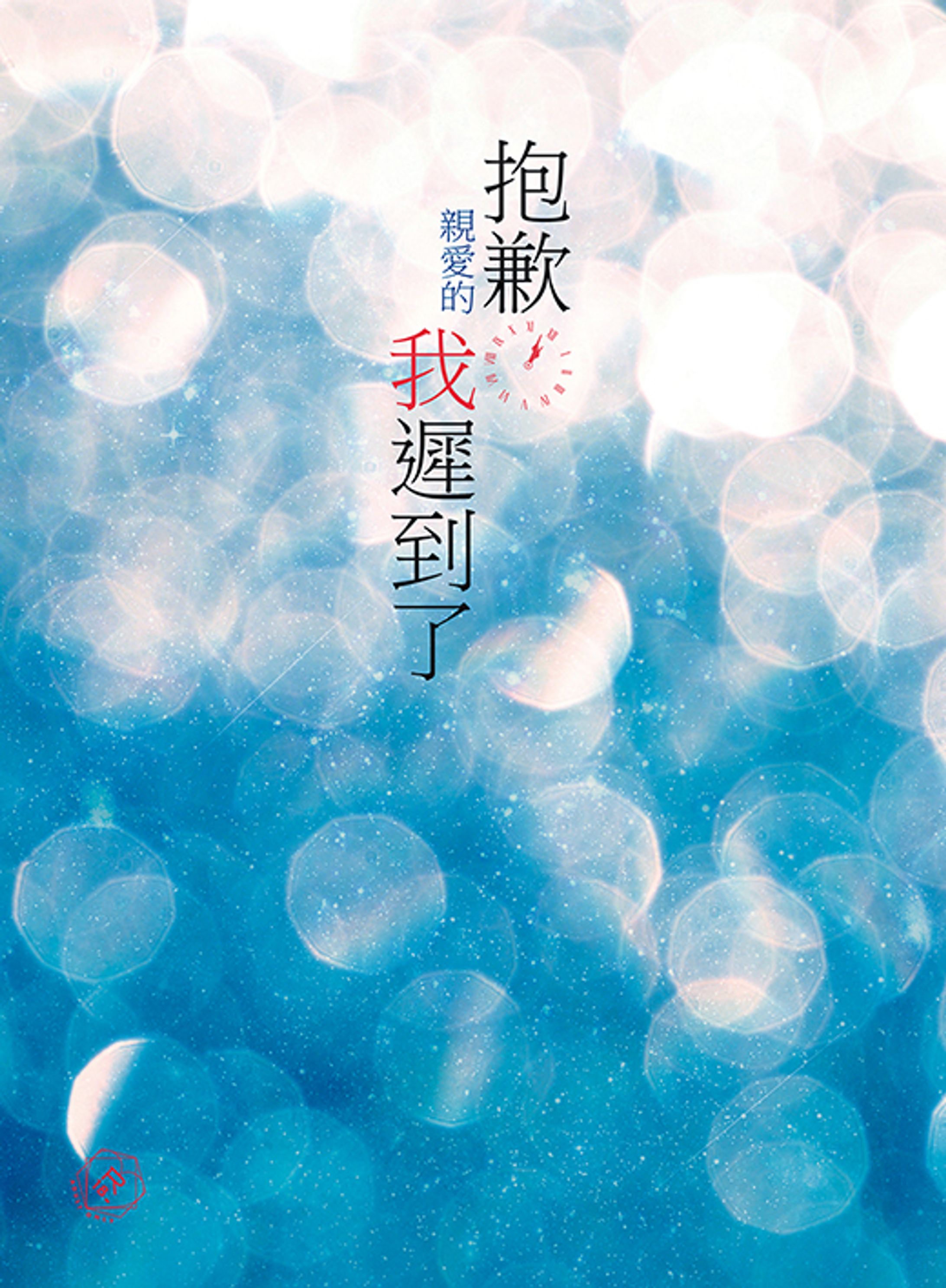 【Design layout】抱歉（親愛的），我遲到了-1