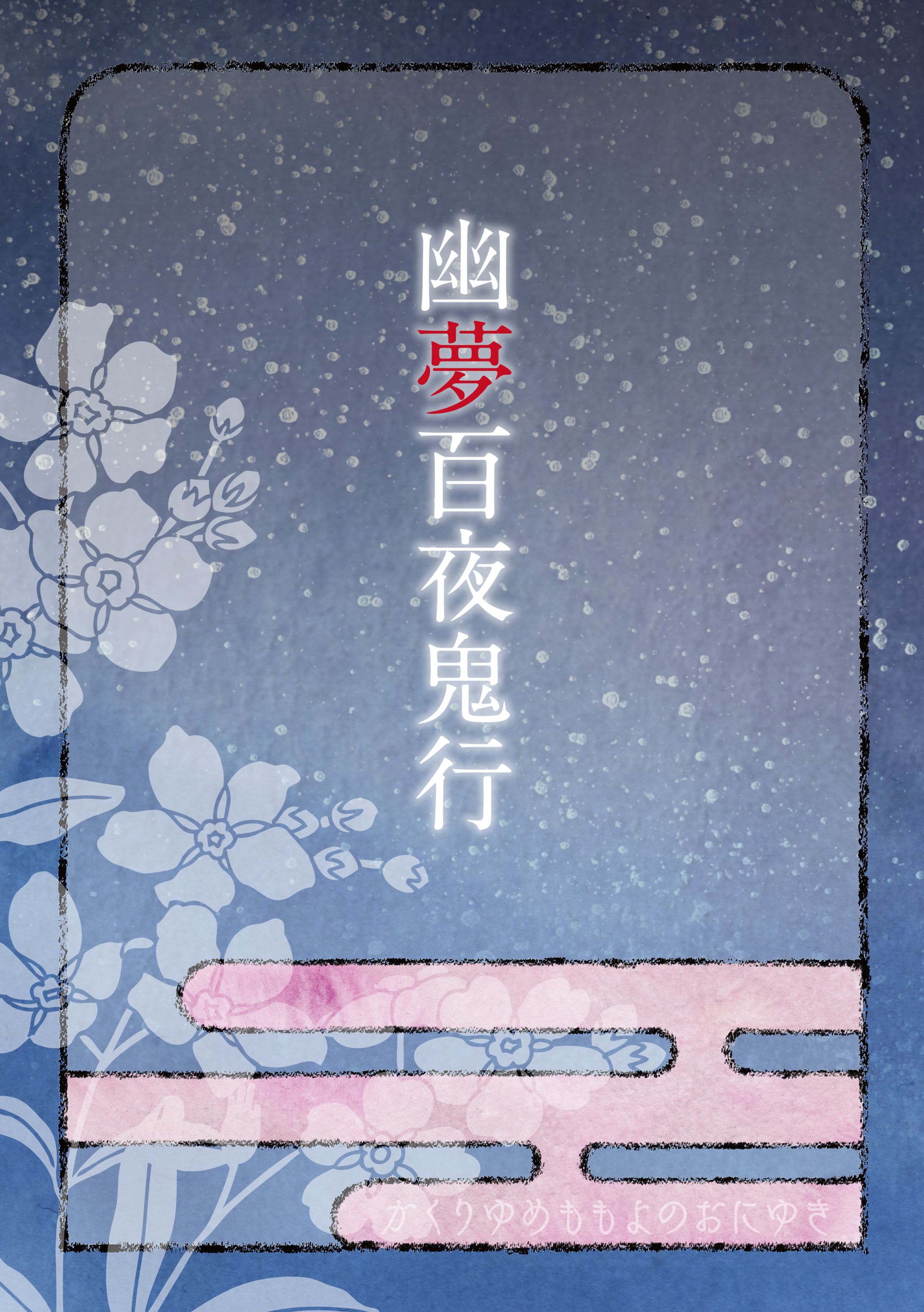 幽夢百夜鬼行　表紙-1