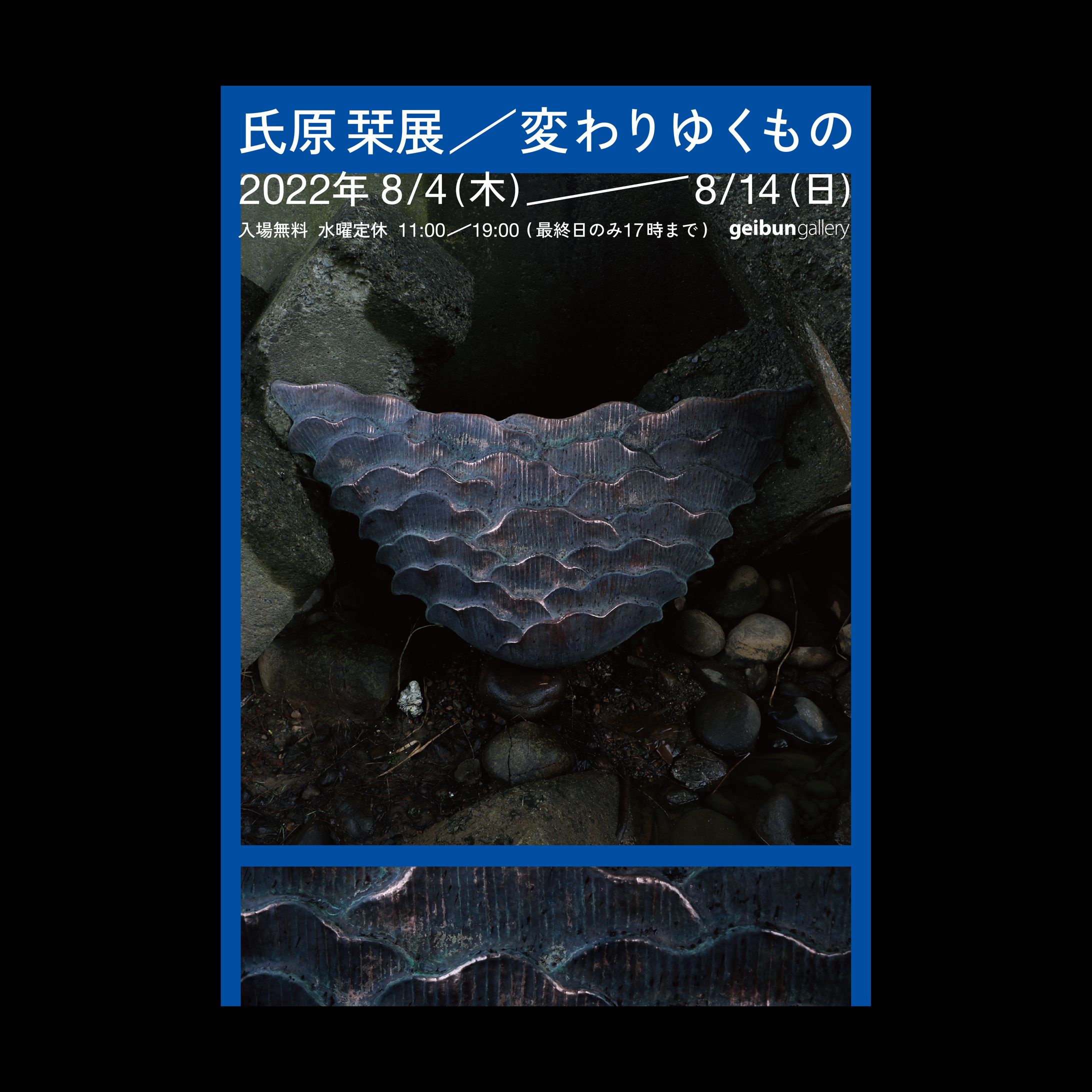 変わりゆくもの - ポスター/DM-1