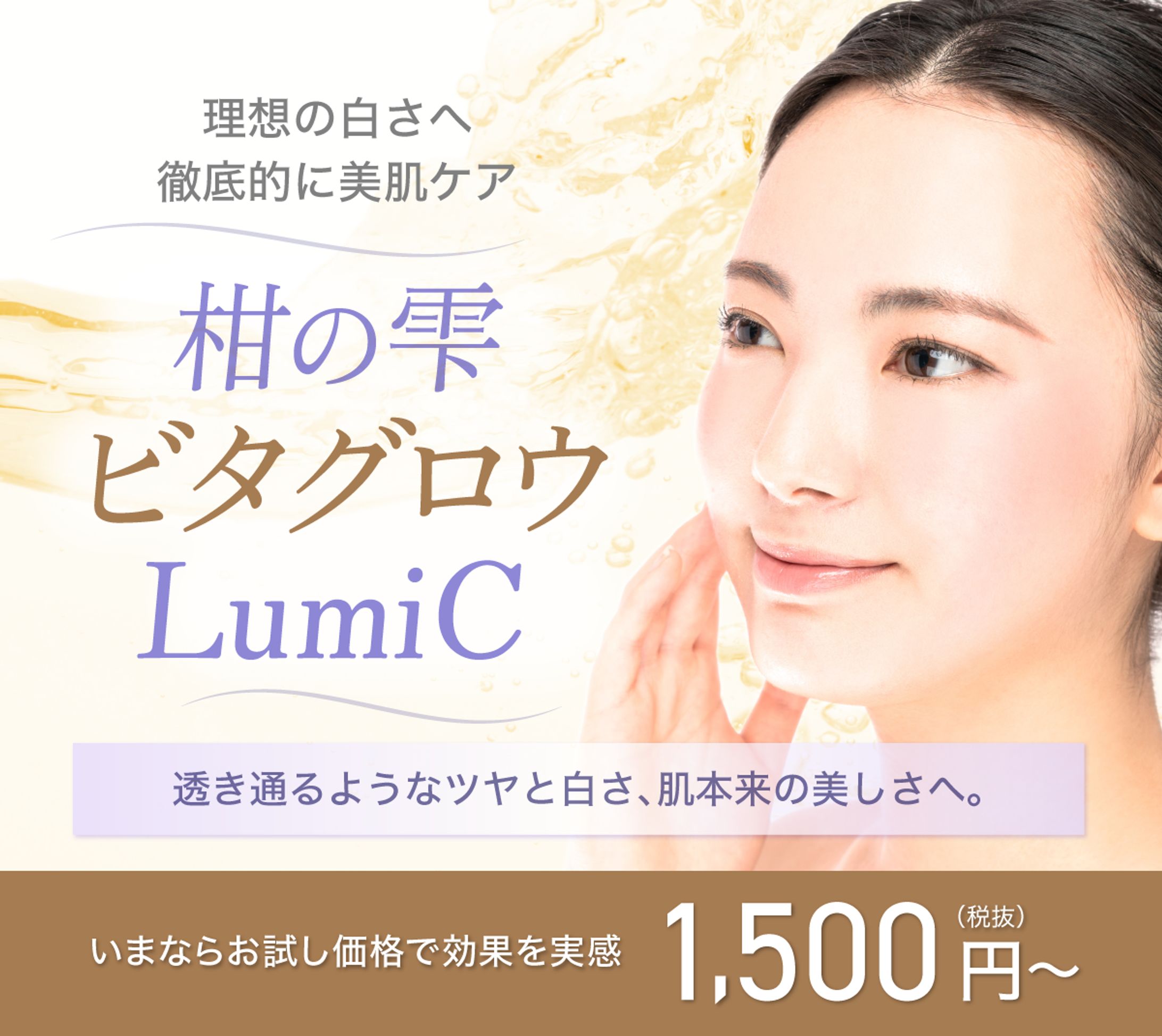 バナー　コンペ提案　美白スキンケア商品-1