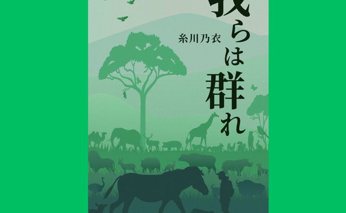 短編集『我らは群れ』