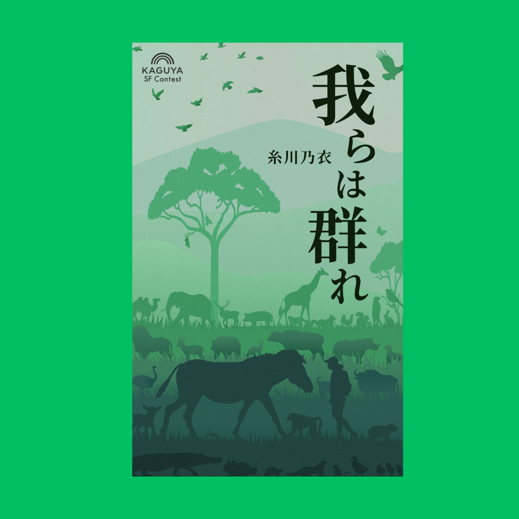 短編集『我らは群れ』-1