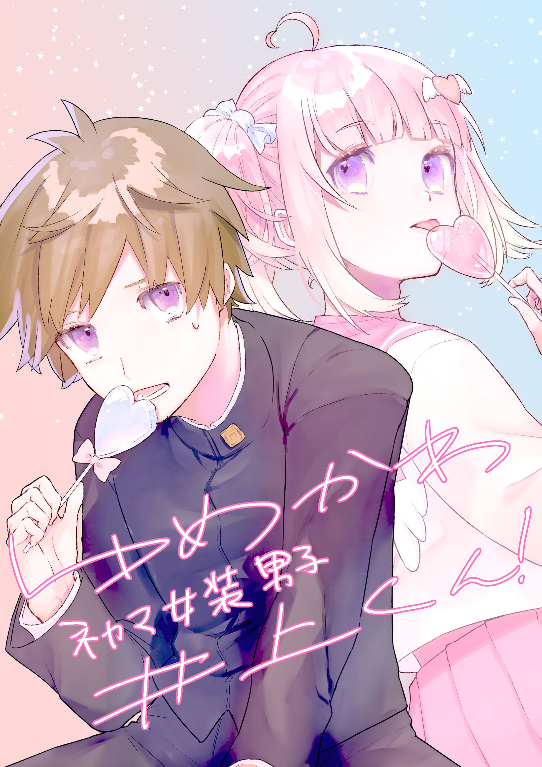 ゆめかわネカマ女装男子井上くん！-1