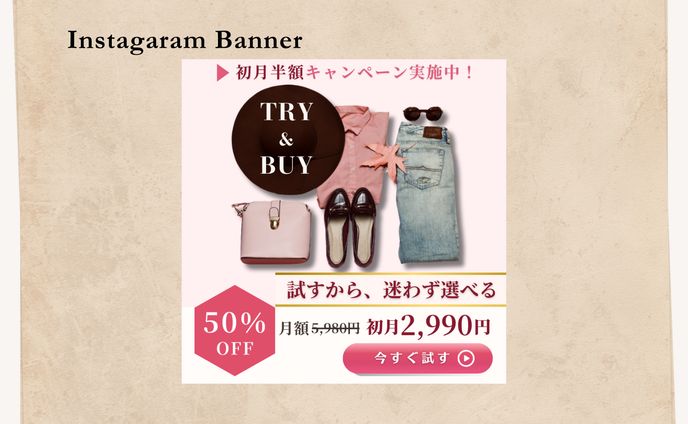 【架空案件】ファッションアプリ バナー