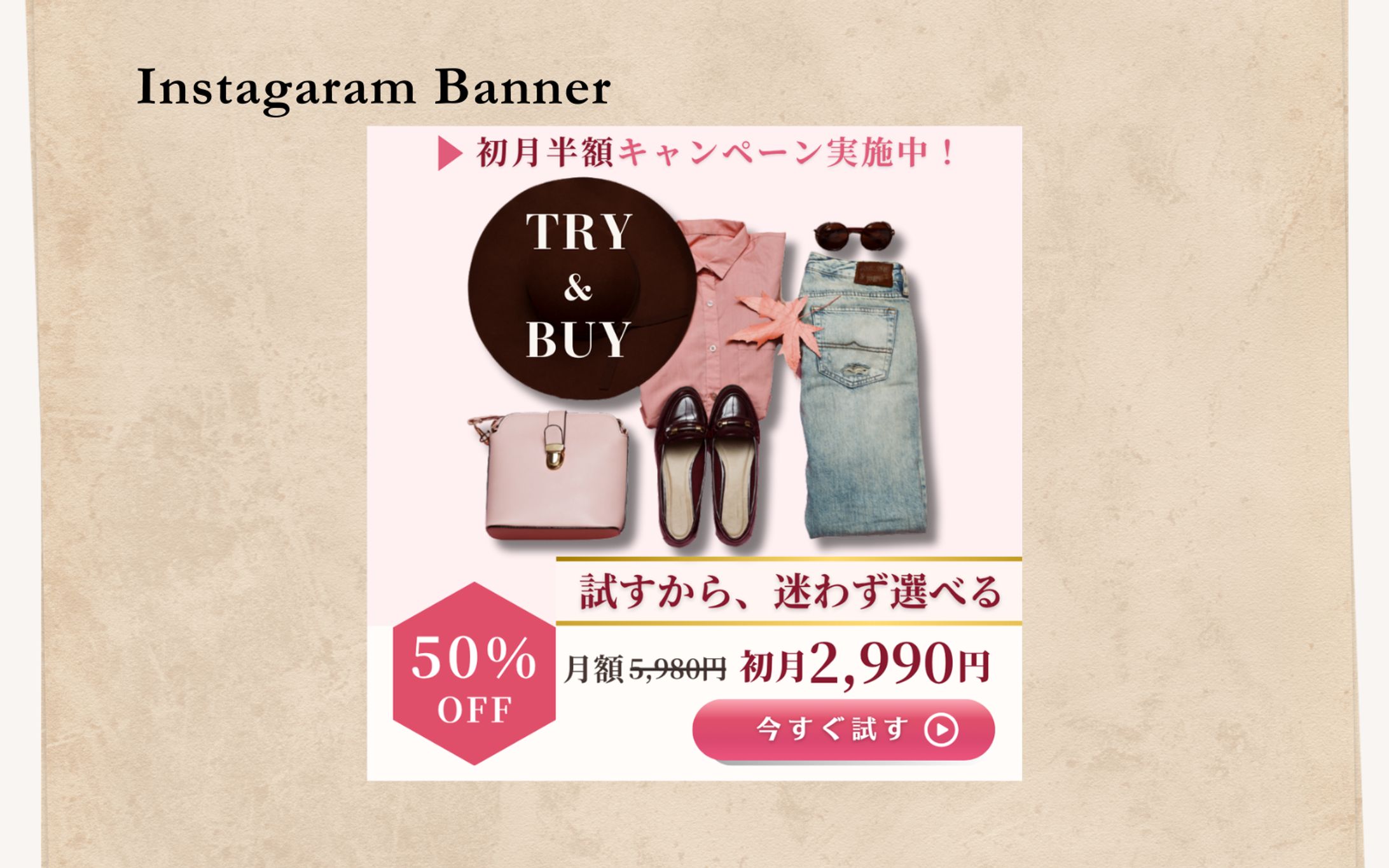 【架空案件】ファッションアプリ バナー-1