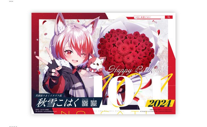 VEE 秋雪こはく様 誕生日記念広告2024