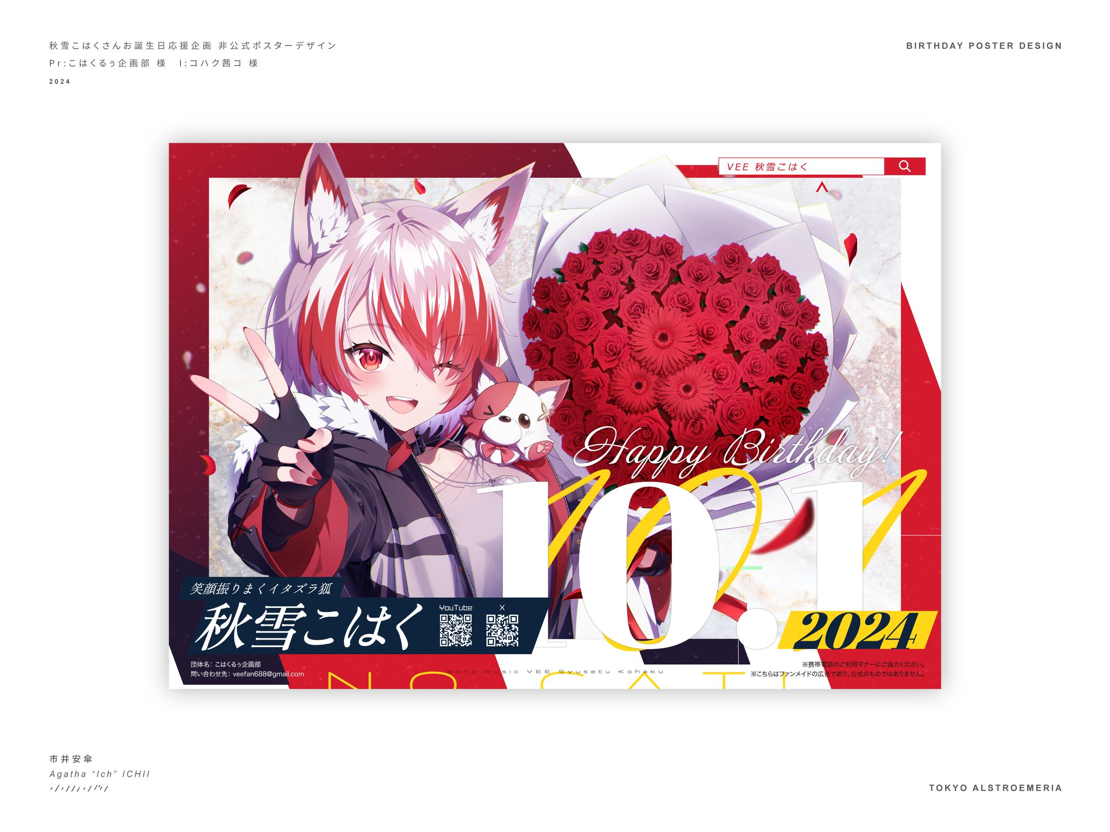 VEE 秋雪こはく様 誕生日記念広告2024-1