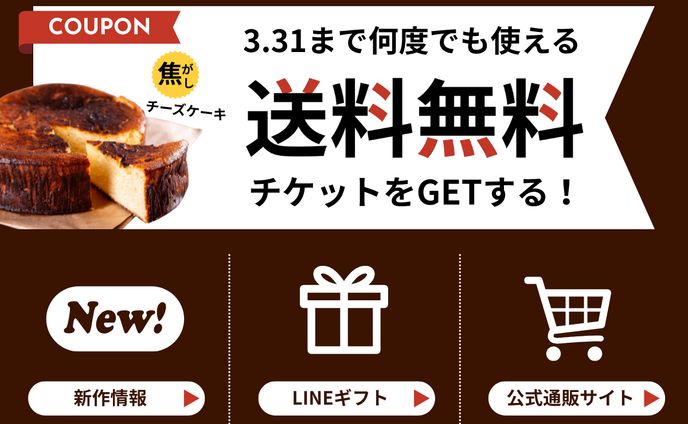 チーズケーキ通販のリッチメニュー