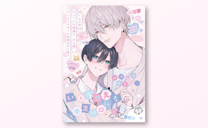 特典小冊子 表紙デザイン / アメイロ