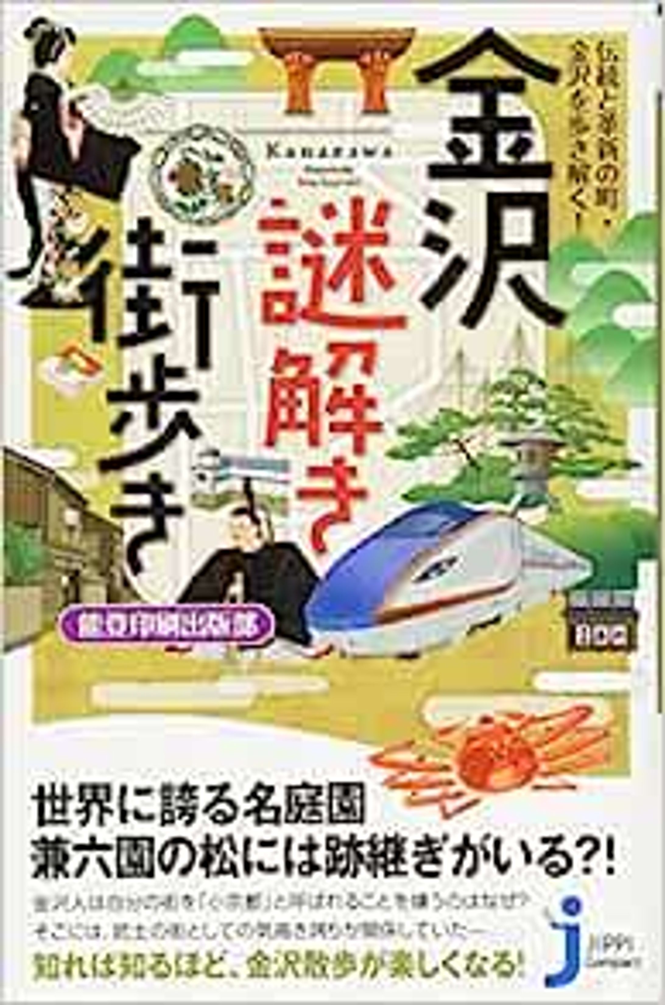 書籍『金沢謎解き街歩き』-1