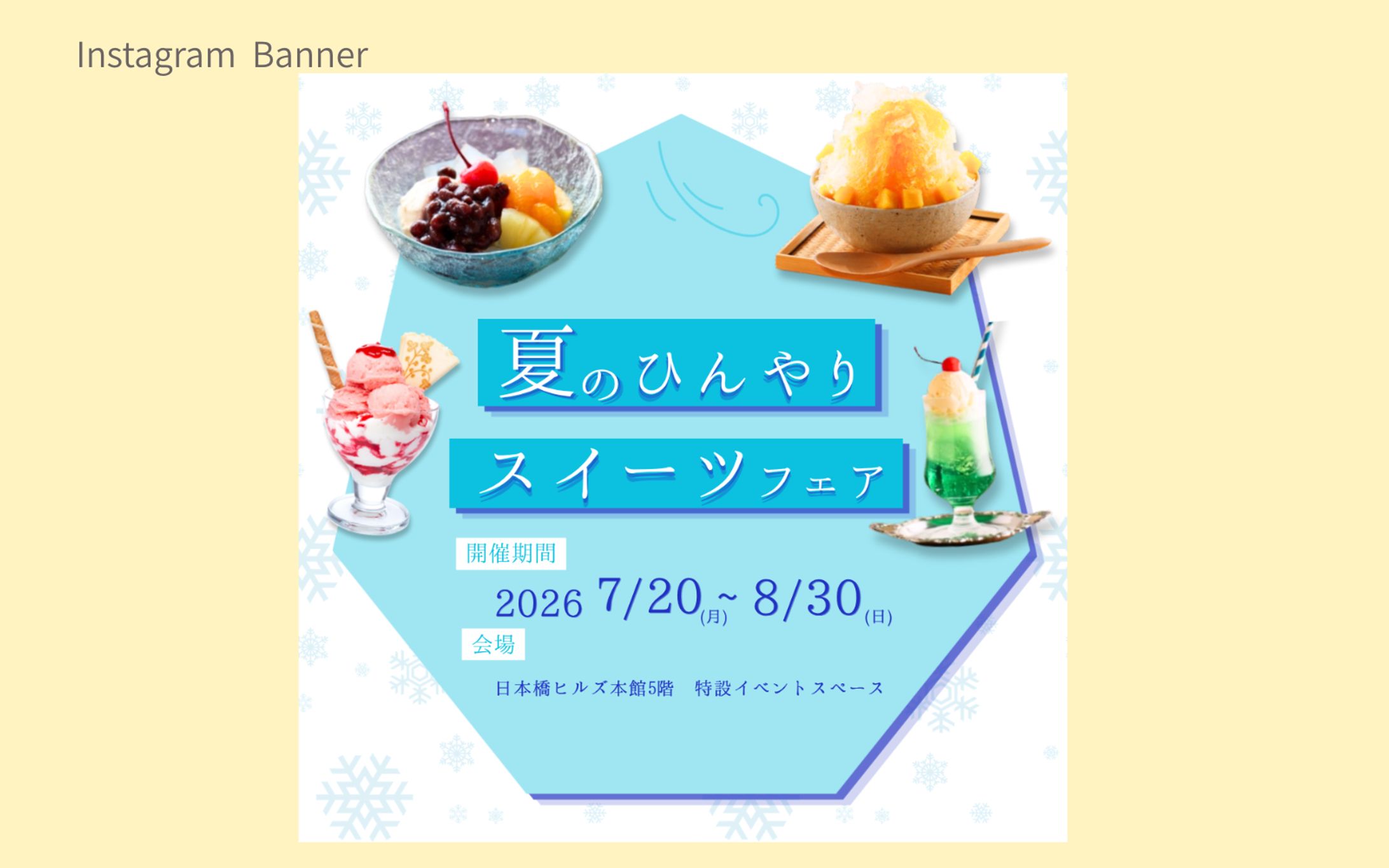 【HerTech  架空案件】夏のひんやりスイーツフェアバナー-1