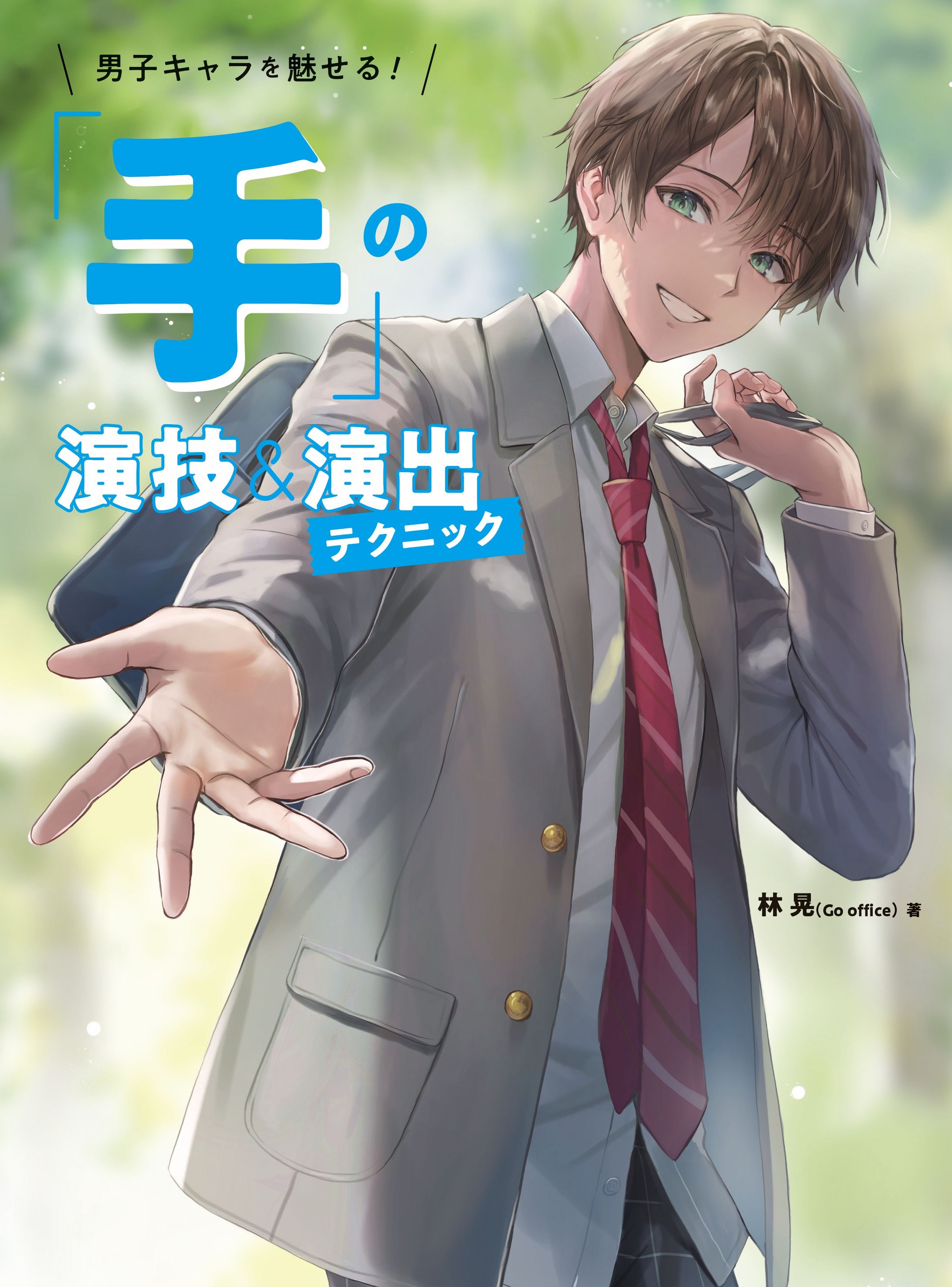グラフィック社様『男子キャラを魅せる！「手」の演技＆演出テクニック』表紙-1
