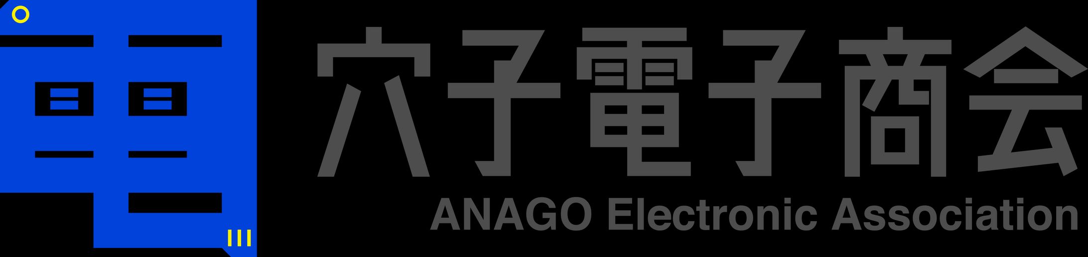 穴子電子商会ロゴ-1