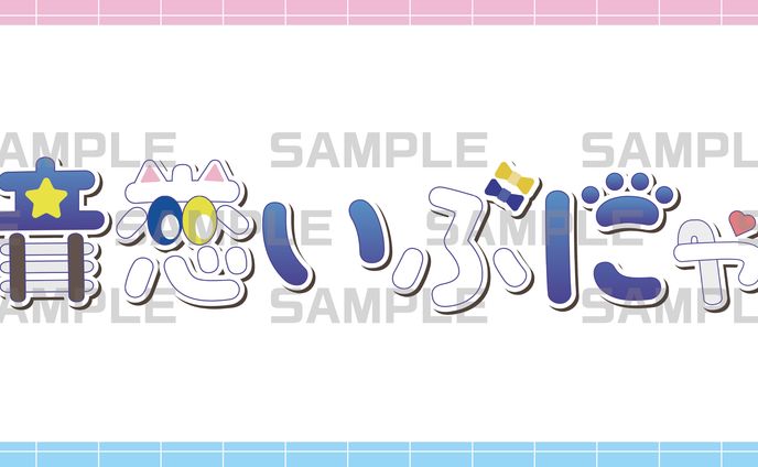 音恋　いぶにゃ様　お名前ロゴ