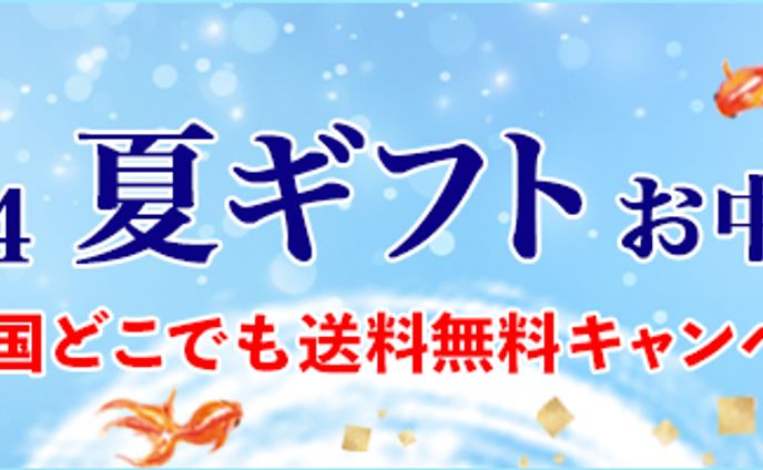 お中元特集