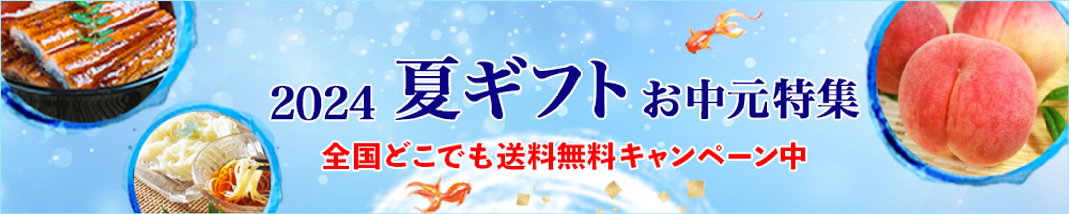 お中元特集-1