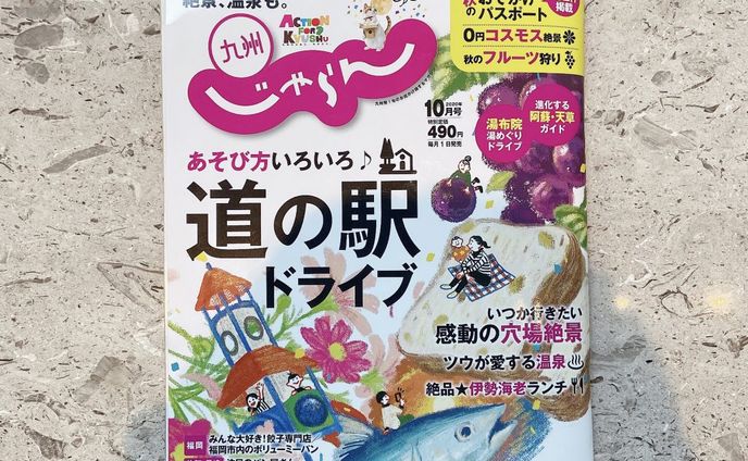 【雑誌】九州じゃらん