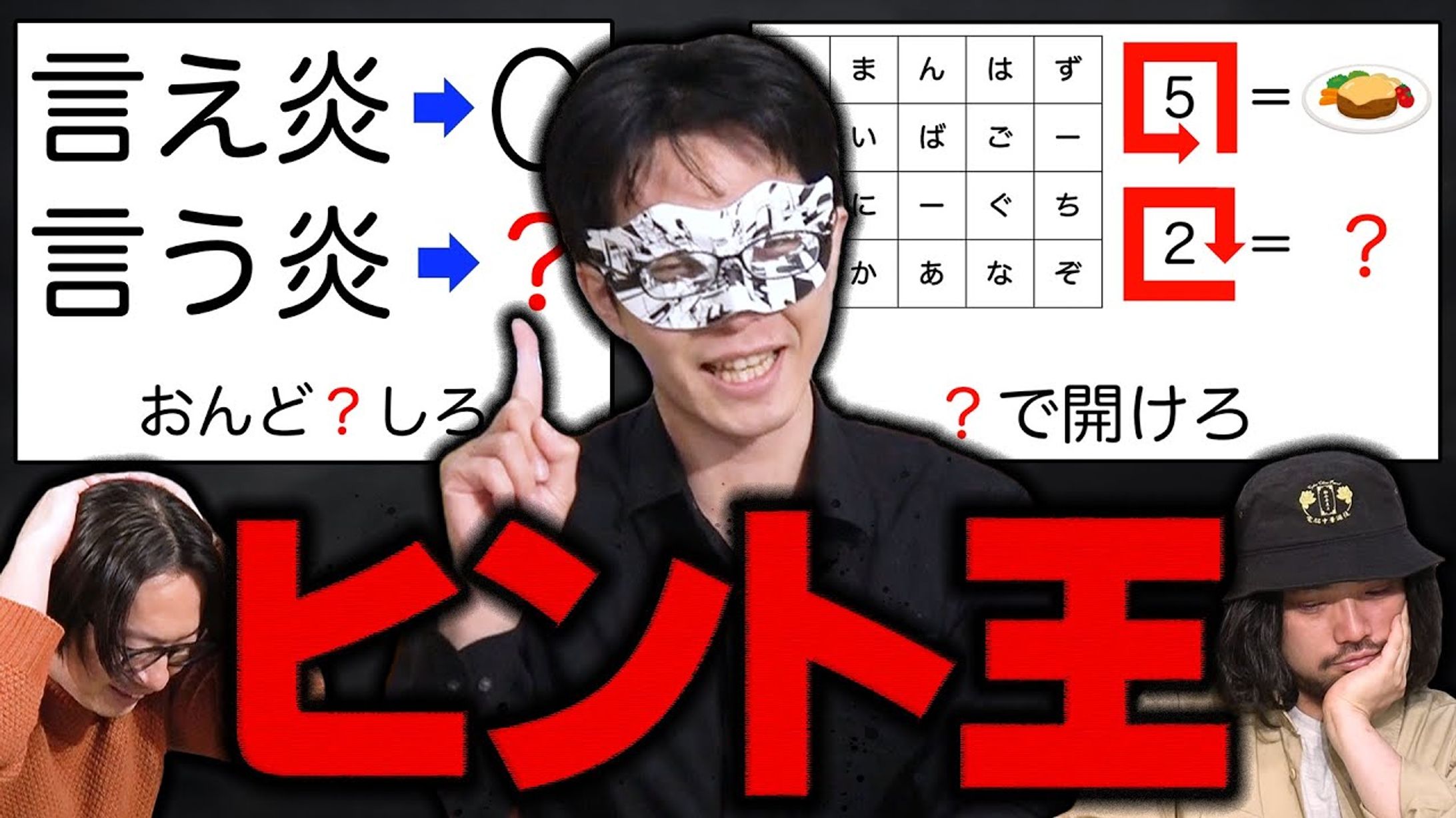 【オモコロチャンネル】ヒント王-1