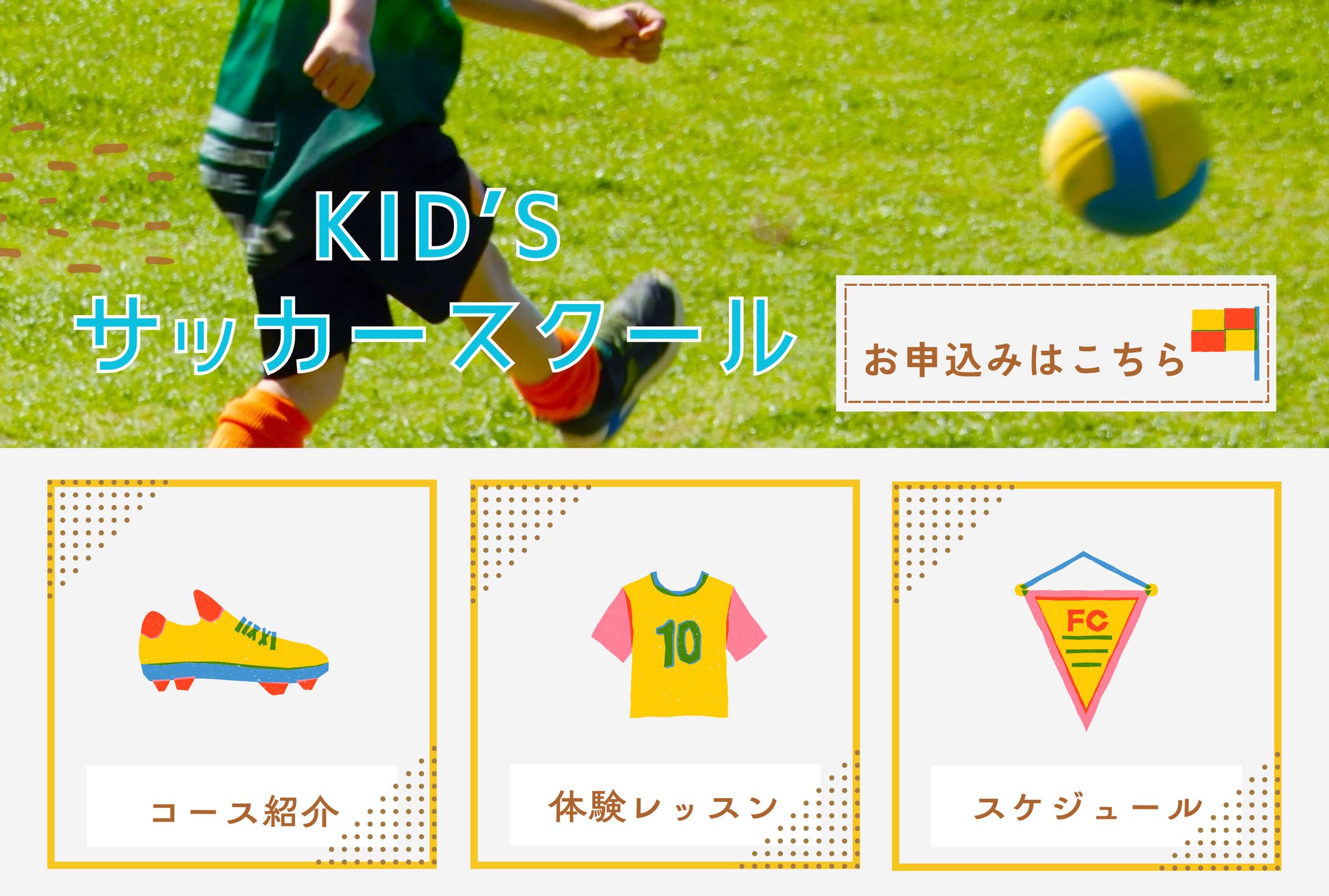 キッズサッカースクール LINEリッチメニュー-1