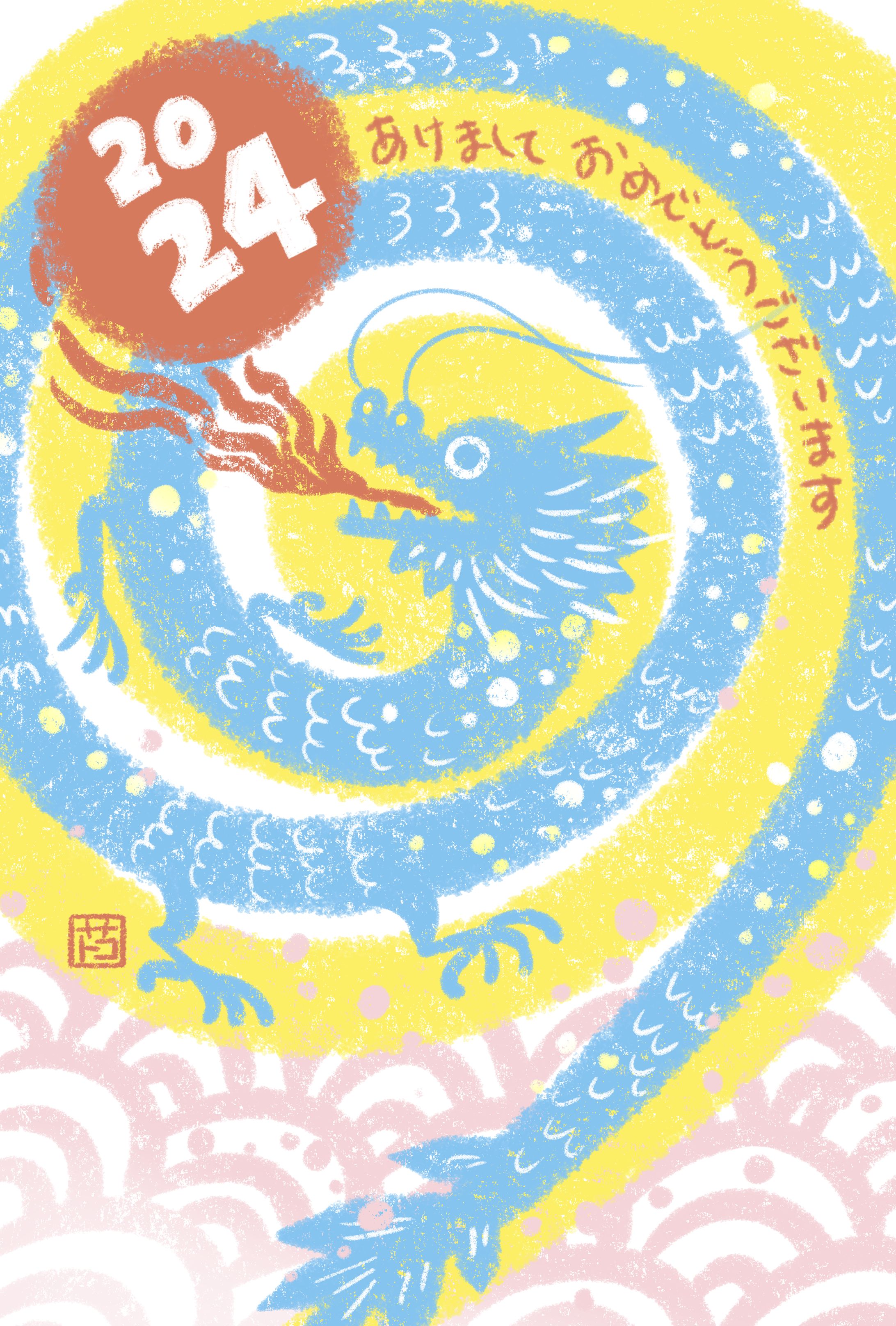 年賀状2024-1