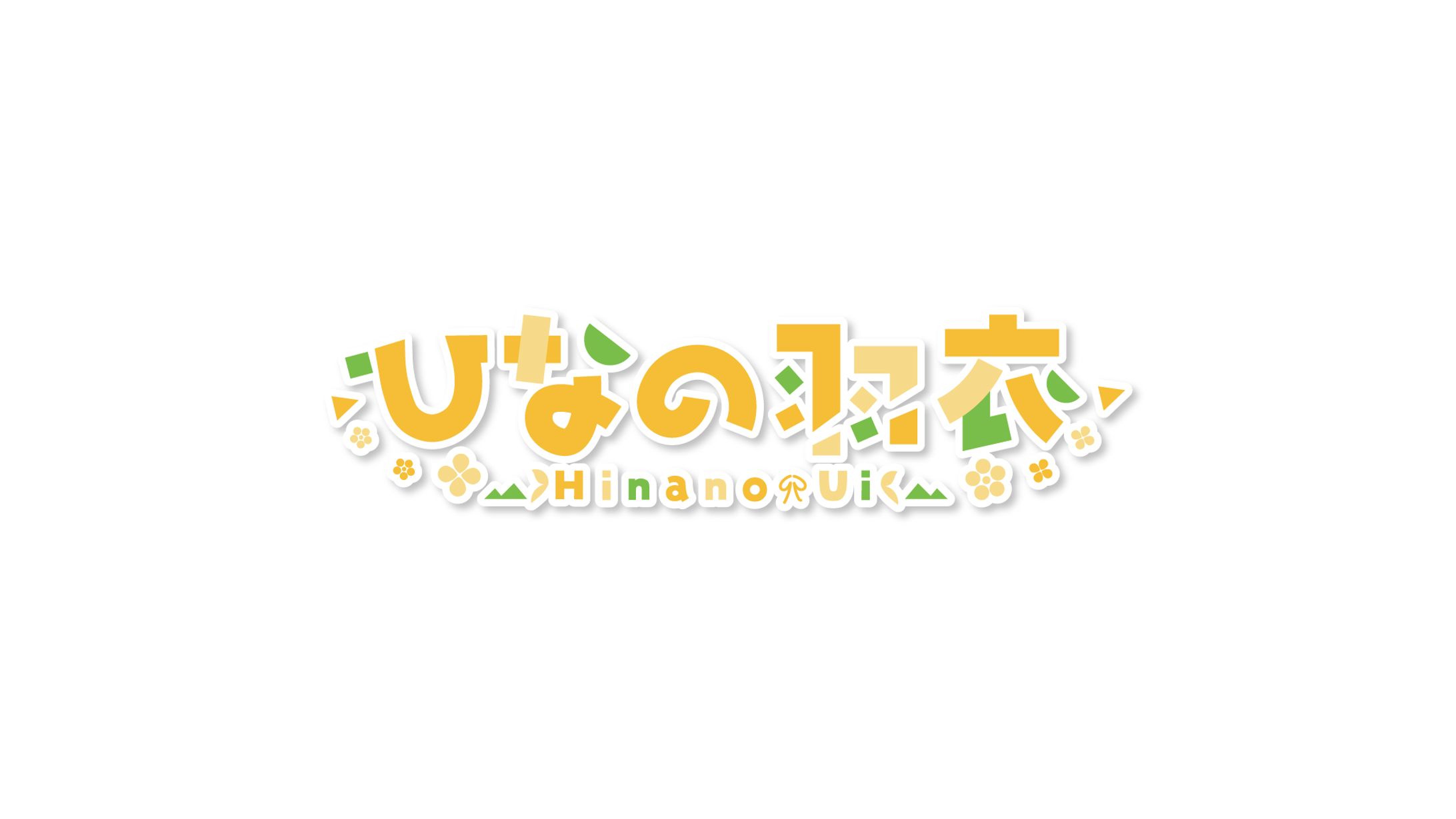 ひなの羽衣 ロゴ-1