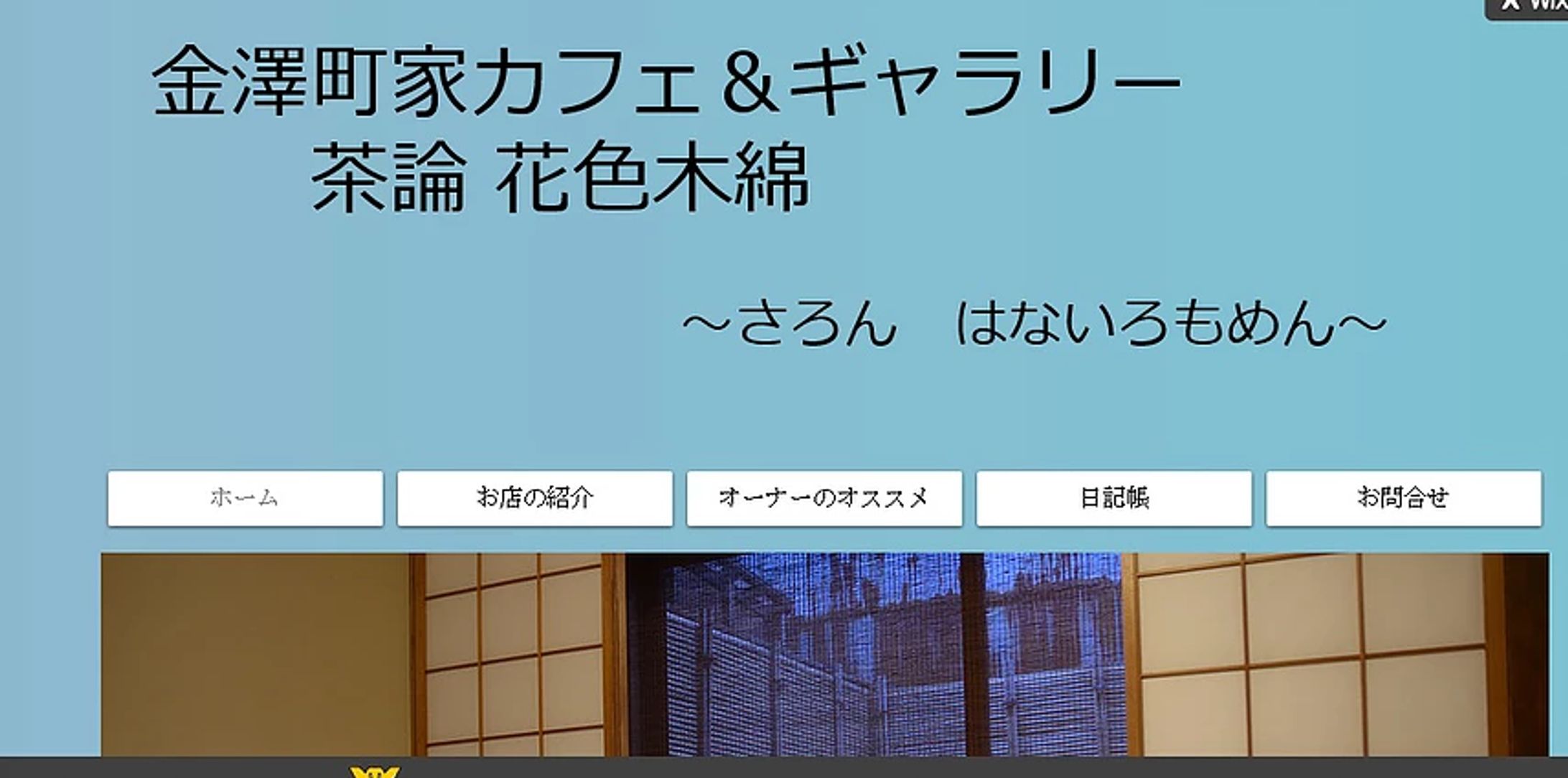金沢市の町家カフェ＆ギャラリー「茶論・花色木綿」様-1
