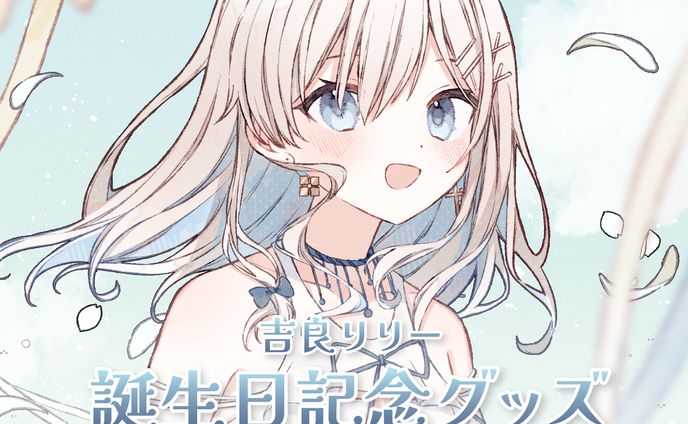 吉良リリー様　誕生日記念グッズ2025関連デザイン