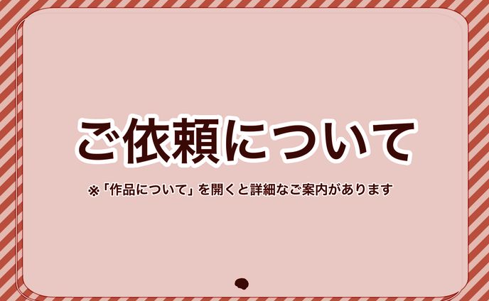 ご依頼・制作物について