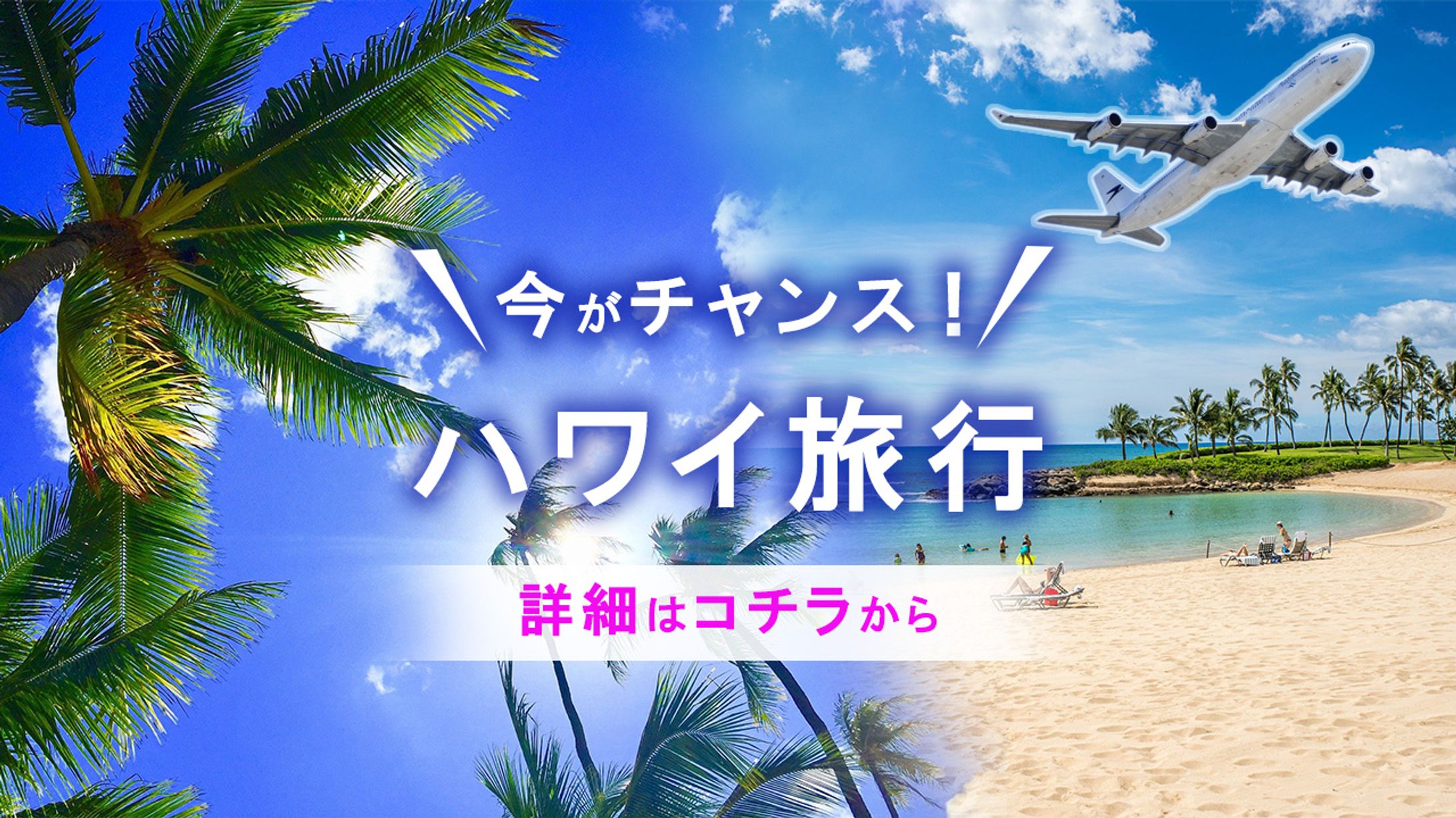 【バナー】旅行｜ハワイ旅行-1