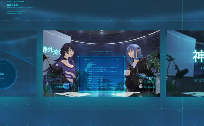 『神椿外交課』配信画面デザイン