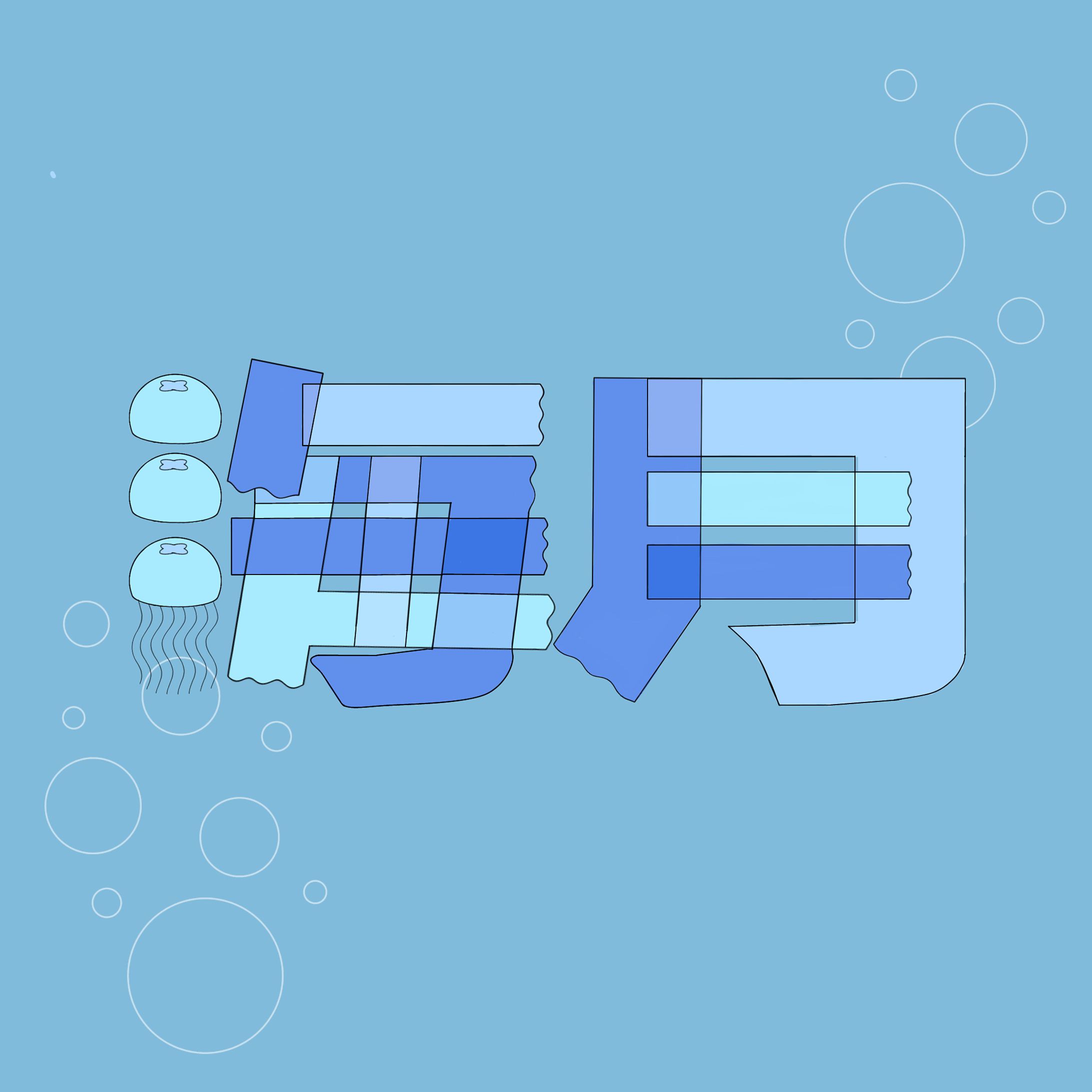 『海月』作字デザイン-1