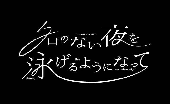 名のない夜を泳げるようになって│ロゴデザイン