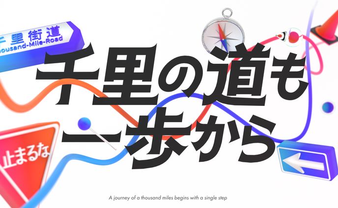 千里の道も一歩から