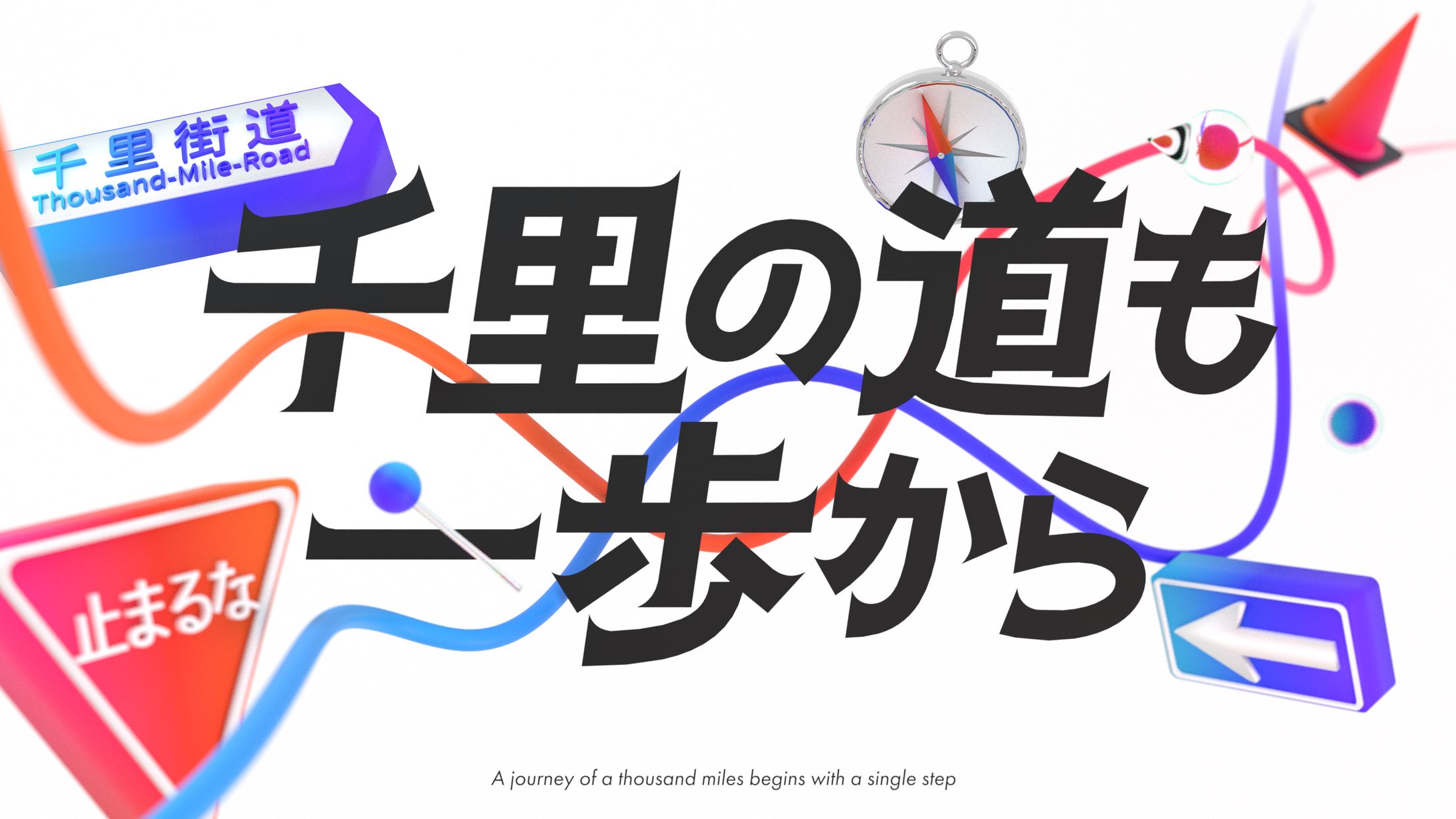 千里の道も一歩から-1