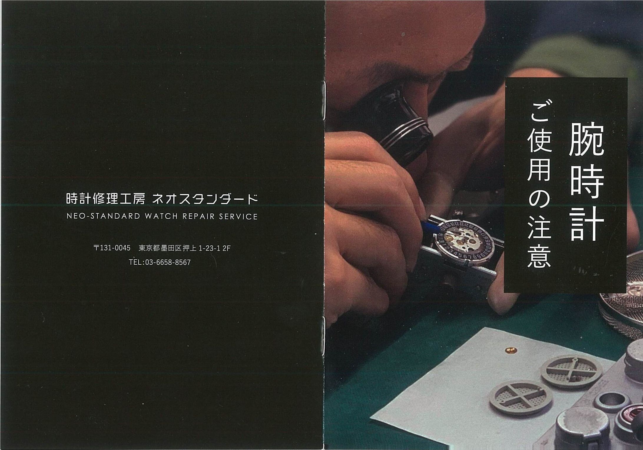 時計修理工房ネオスタンダード 小冊子-1
