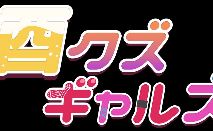麗一日店長酒クズギャルズ　ロゴ製作