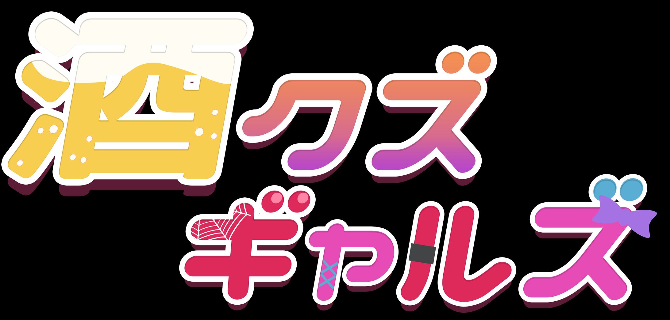 麗一日店長酒クズギャルズ　ロゴ製作-1