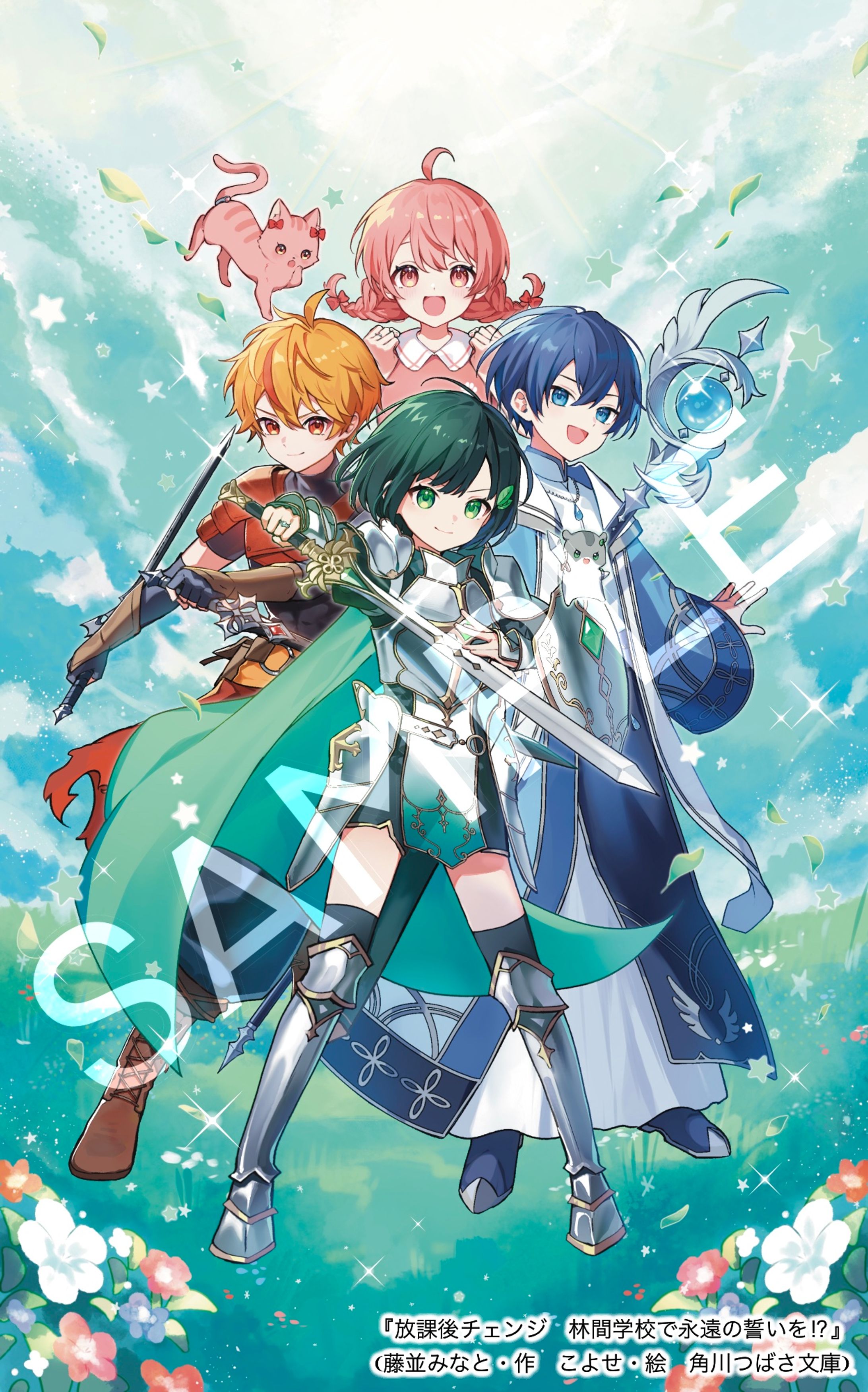 放課後チェンジ4巻（藤並みなと･作 こよせ･絵　角川つばさ文庫）表紙絵-1